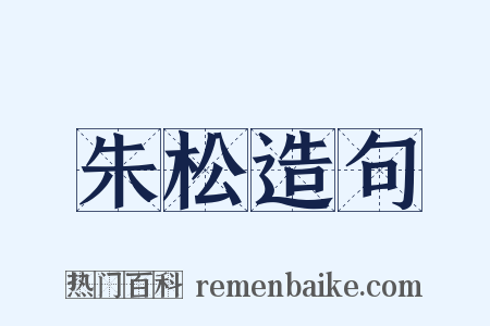 朱松造句是什么意思的图片